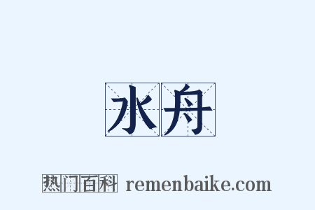 水舟是什么意思的图片